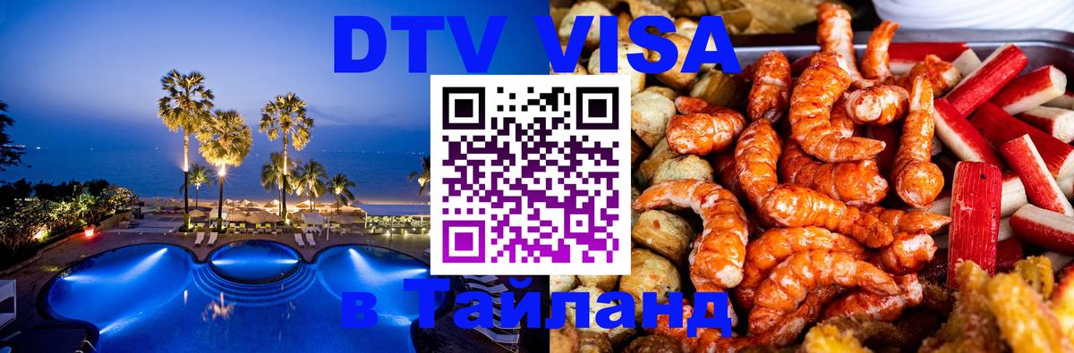 Стоимость и условия DTV визы — оформление в Таиланд под ключ - Смоленск 