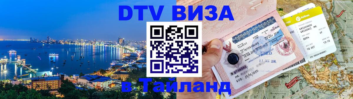 Долгосрочная виза DTV в Тайланд 